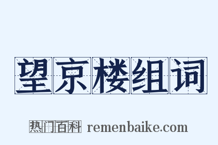 望京楼组词是什么意思的图片